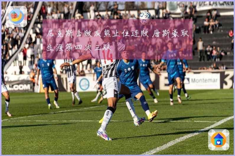 尼克斯击败灰熊止住连败 唐斯豪取生涯第四次三双