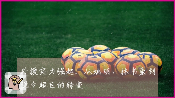 外援实力崛起：从姚明、林书豪到现今超巨的转变
