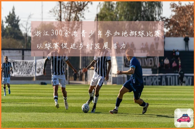 浙江300余名青少年参加地掷球比赛 以球赛促进乡村发展活力