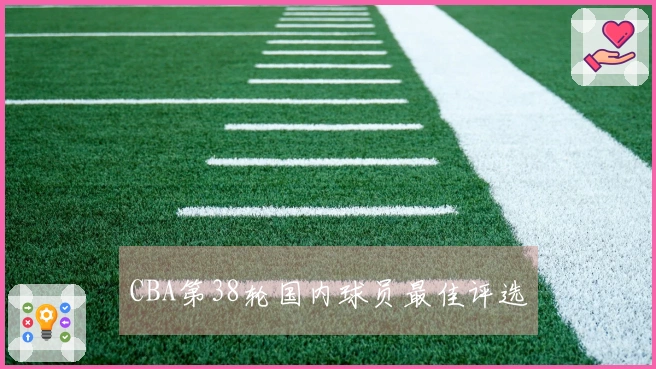 CBA第38轮国内球员最佳评选