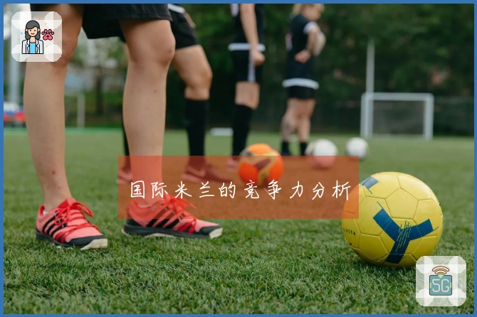 国际米兰的竞争力分析