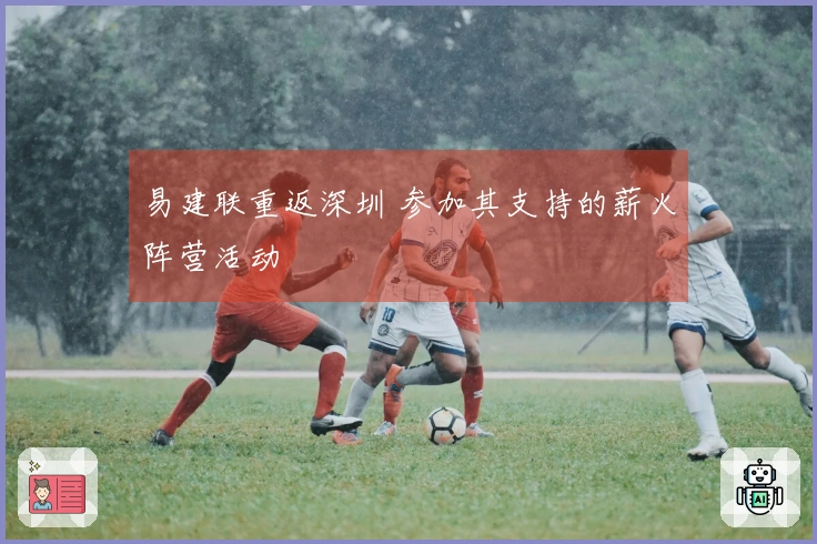 易建联重返深圳 参加其支持的薪火阵营活动