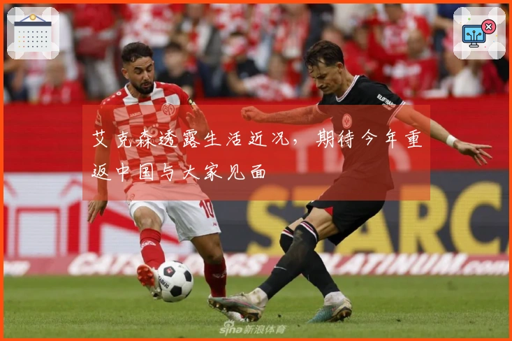 艾克森透露生活近况，期待今年重返中国与大家见面