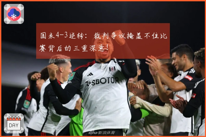 国米4-3逆转：裁判争议掩盖不住比赛背后的三重深意！