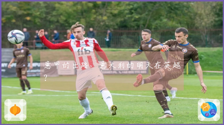 意甲的出路，意大利的明天在英超？