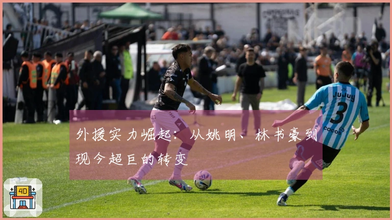 外援实力崛起：从姚明、林书豪到现今超巨的转变