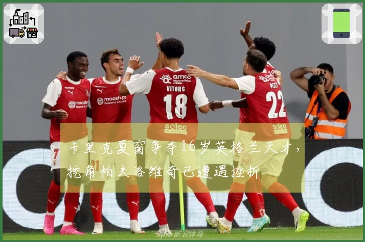 卡里克夏窗争夺16岁英格兰天才，挖角帕夫洛维奇已遭遇挫折