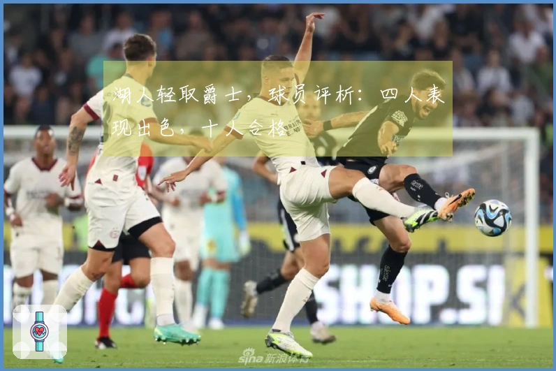 湖人轻取爵士，球员评析：四人表现出色，十人合格