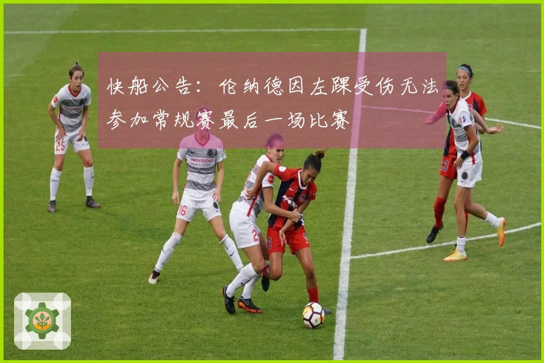 快船公告：伦纳德因左踝受伤无法参加常规赛最后一场比赛