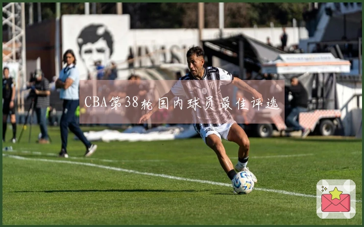 CBA第38轮国内球员最佳评选