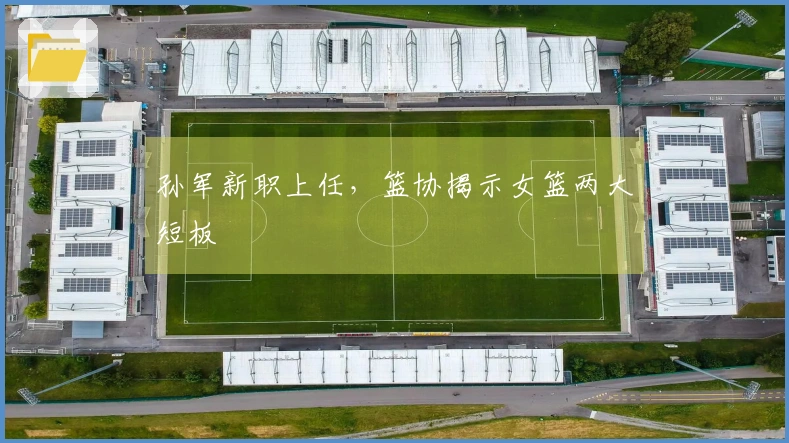 孙军新职上任，篮协揭示女篮两大短板