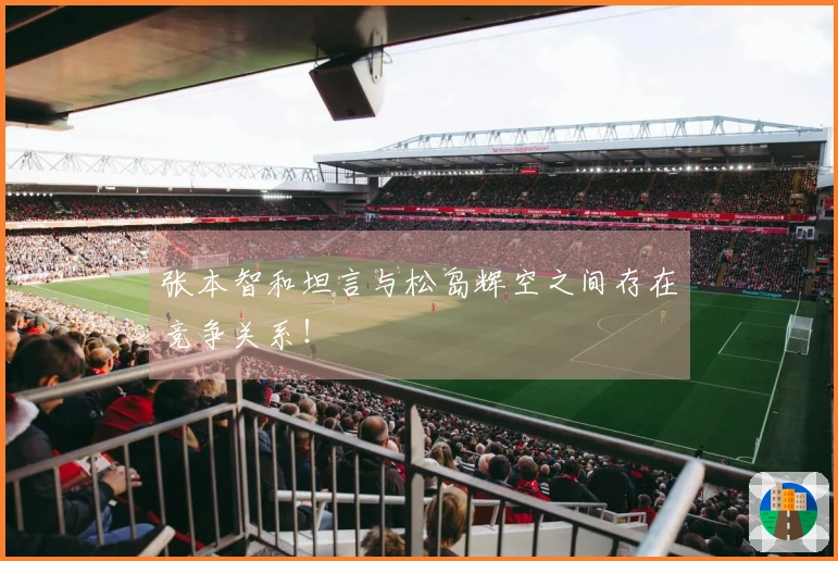 张本智和坦言与松岛辉空之间存在竞争关系！